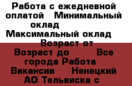 Работа с ежедневной оплатой › Минимальный оклад ­ 30 000 › Максимальный оклад ­ 100 000 › Возраст от ­ 18 › Возраст до ­ 40 - Все города Работа » Вакансии   . Ненецкий АО,Тельвиска с.